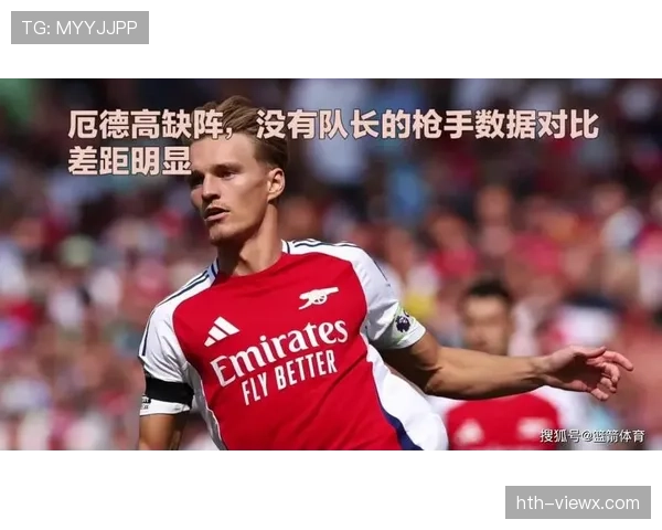 厄德高:天才兑现了吗?核心组织能力与顶级中场差距在哪 厄德高:天才兑现了吗?核心组织能力与顶级中场差距在哪